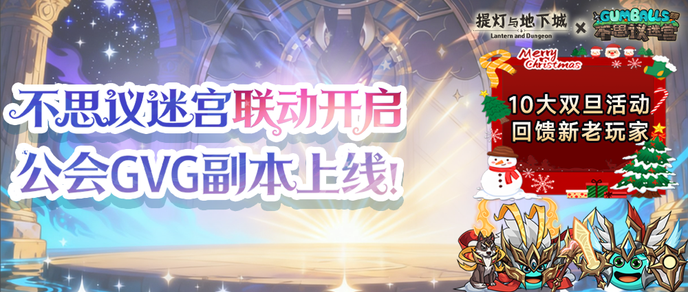 更新公告丨不思议联动开启！公会GVG副本上线！双旦10大活动送三世神话、6666代金券