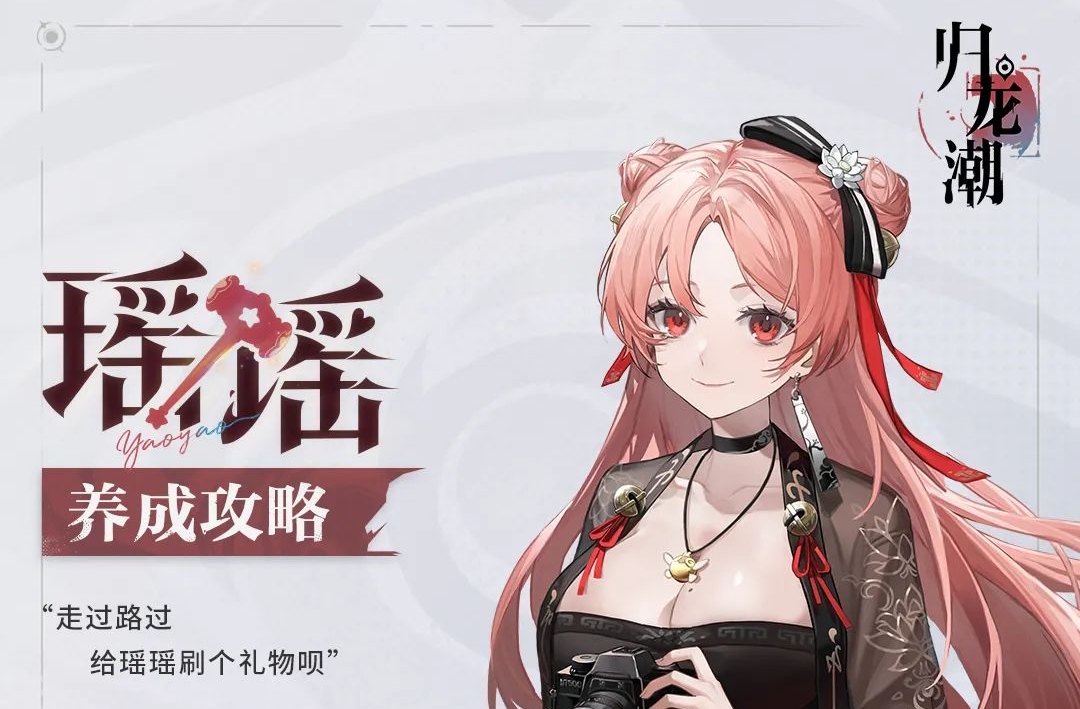 「瑶瑶」养成攻略 | 勇敢瑶瑶，不怕困难！