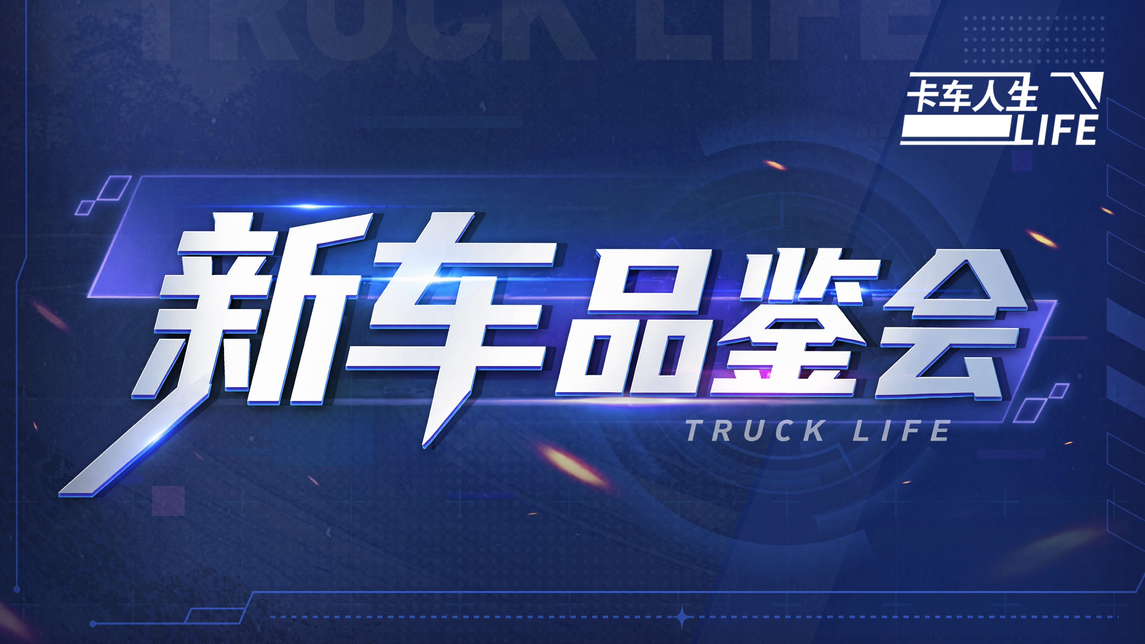 新车品鉴会|《卡车人生》1.8.8版本新车爆料来袭