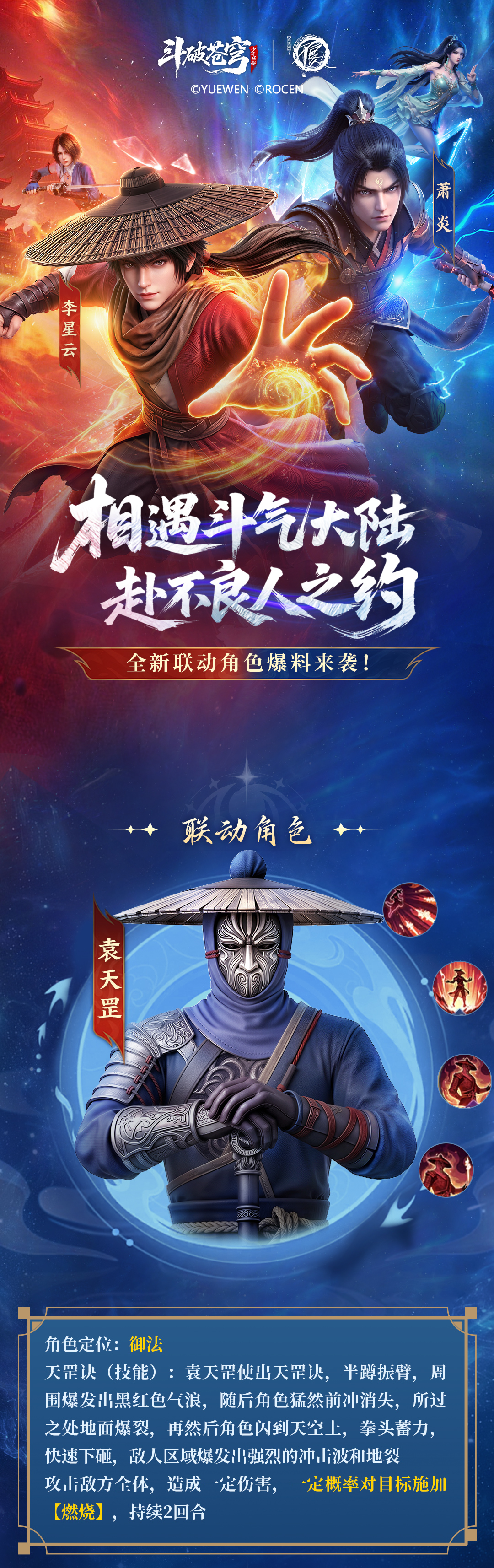 联动爆料 | 天罡裂大地，联动斗者袁天罡技能爆料！