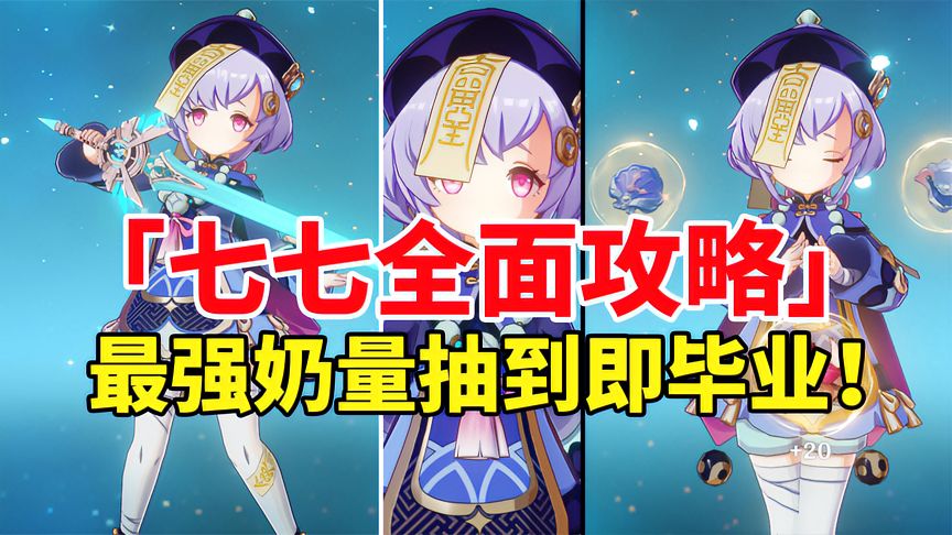 原神：七七荣登王座！萌新最强驻场奶妈全面培养攻略！