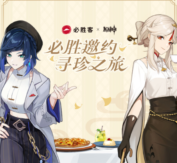 原神联动必胜客，不管从那个层面上都是一个“香”