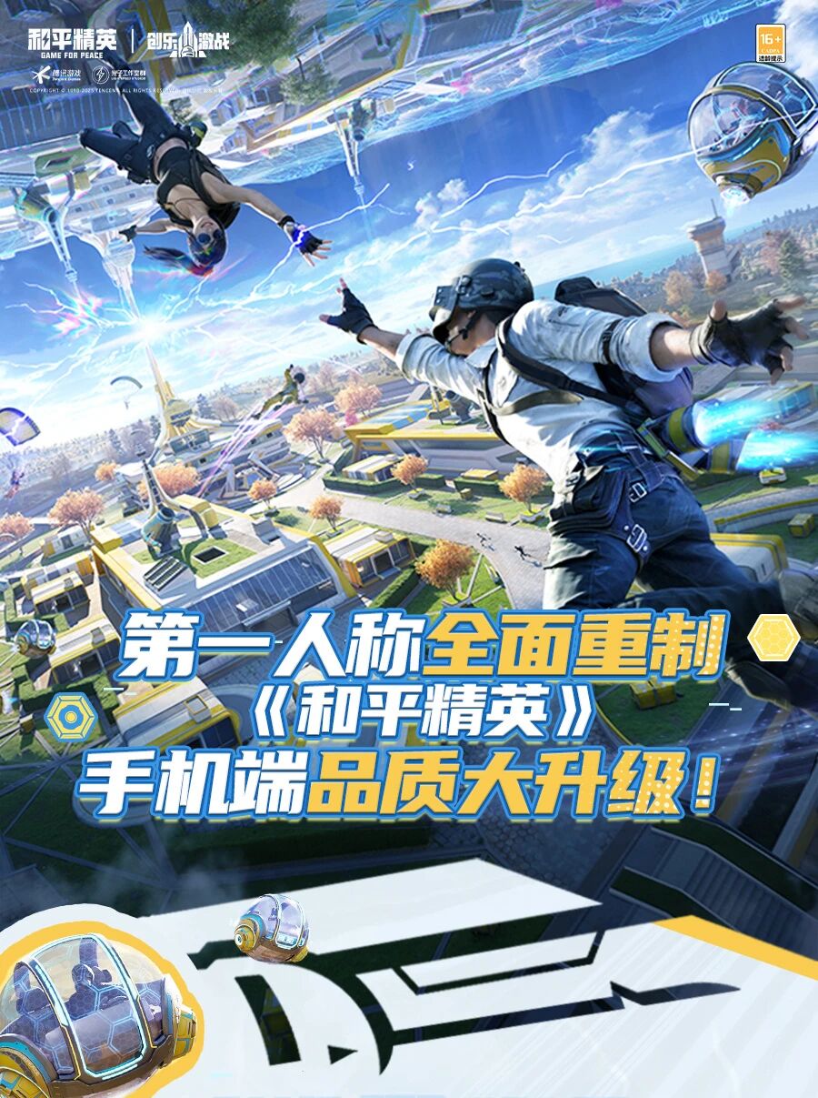 新版本爆料丨第一人称全面重制，《和平精英》手机端品质大升级！