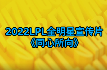 2022LPL全明星宣传片《同心所向》
