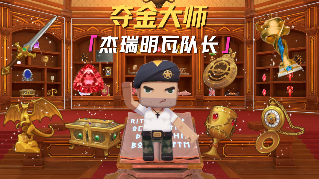 准备好，和我一起探险了吗！ 