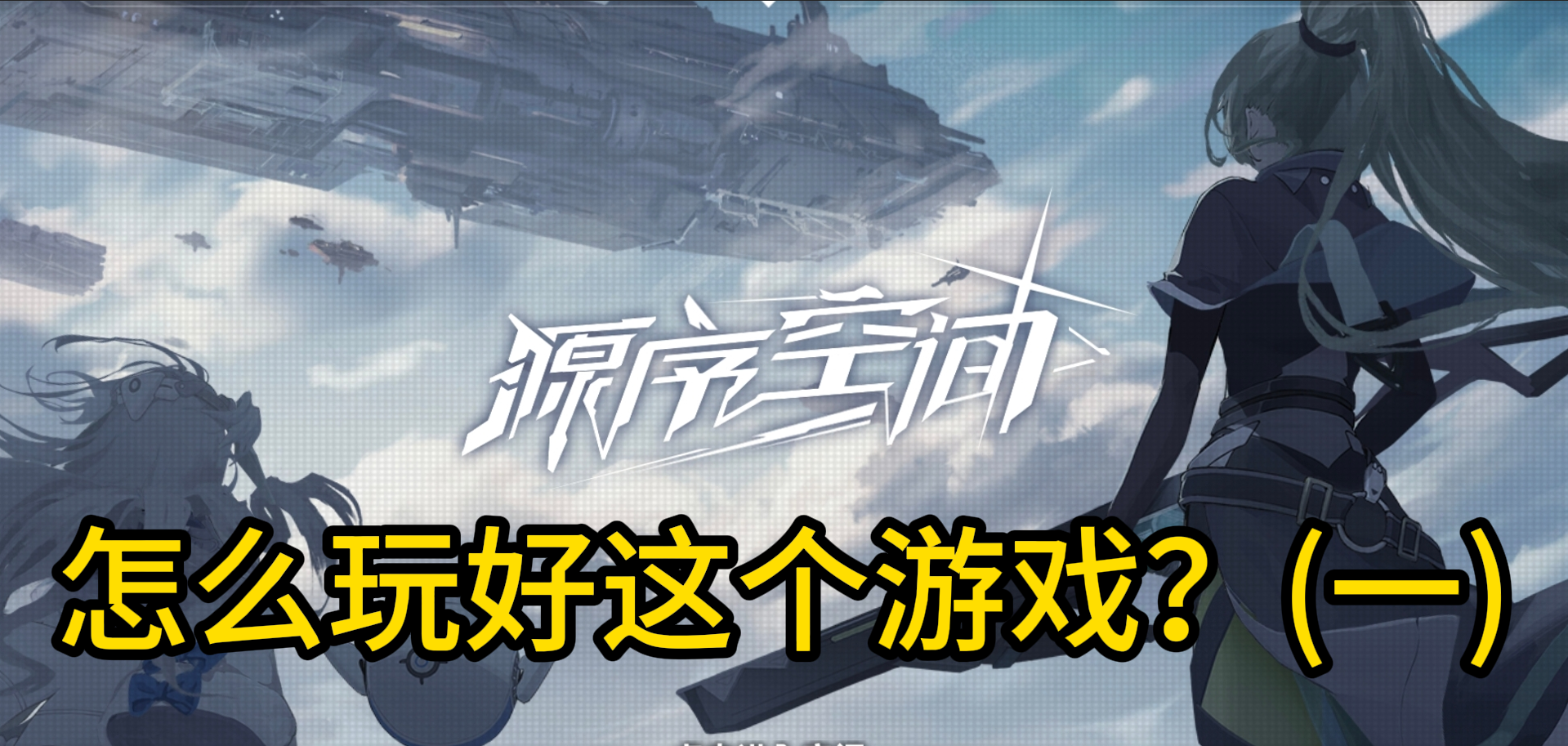《源序空间》让你理解这样的玩法（一）