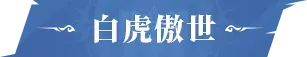 活动公告 | 「骨龙破晓」限定卡池活动即将开启，「白虎傲世」限定卡池即将返场！