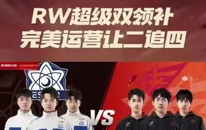桃园剑阁RW超级双领补，完美运营让二追四