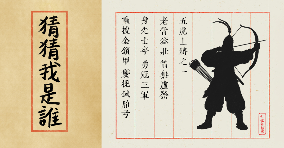 【乱世杂谈】第二期谜底揭晓——黄忠