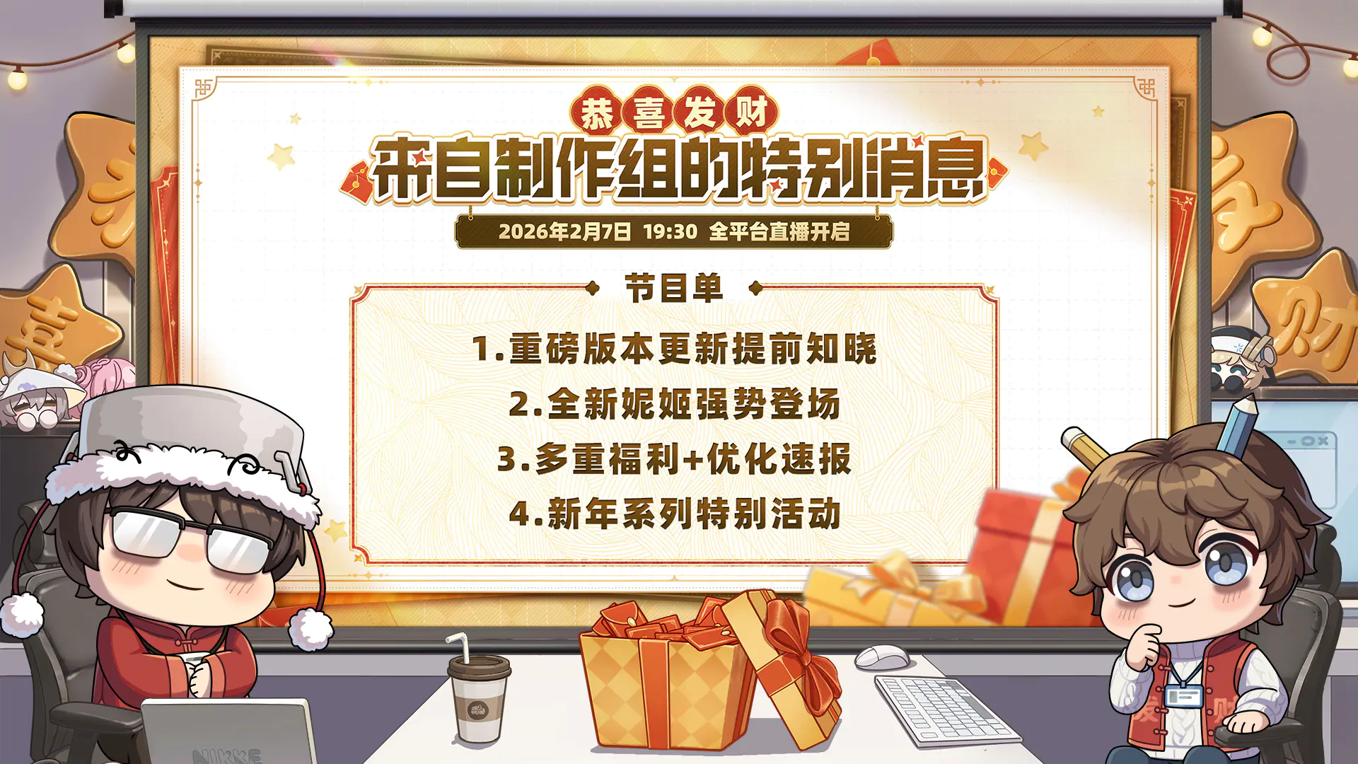 「恭喜发财！——来自制作组的特别消息」前瞻特别节目