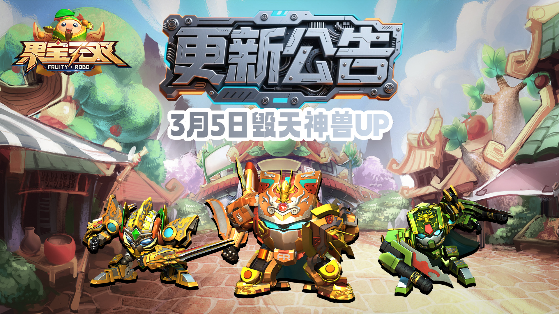 3月5日更新公告丨毁天神兽UP