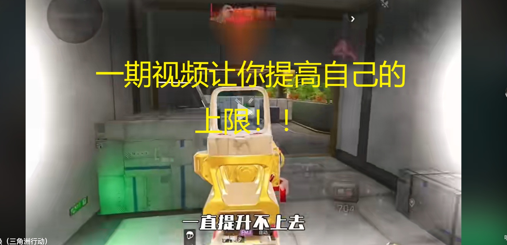 一期视频让你提高自己的上限！！