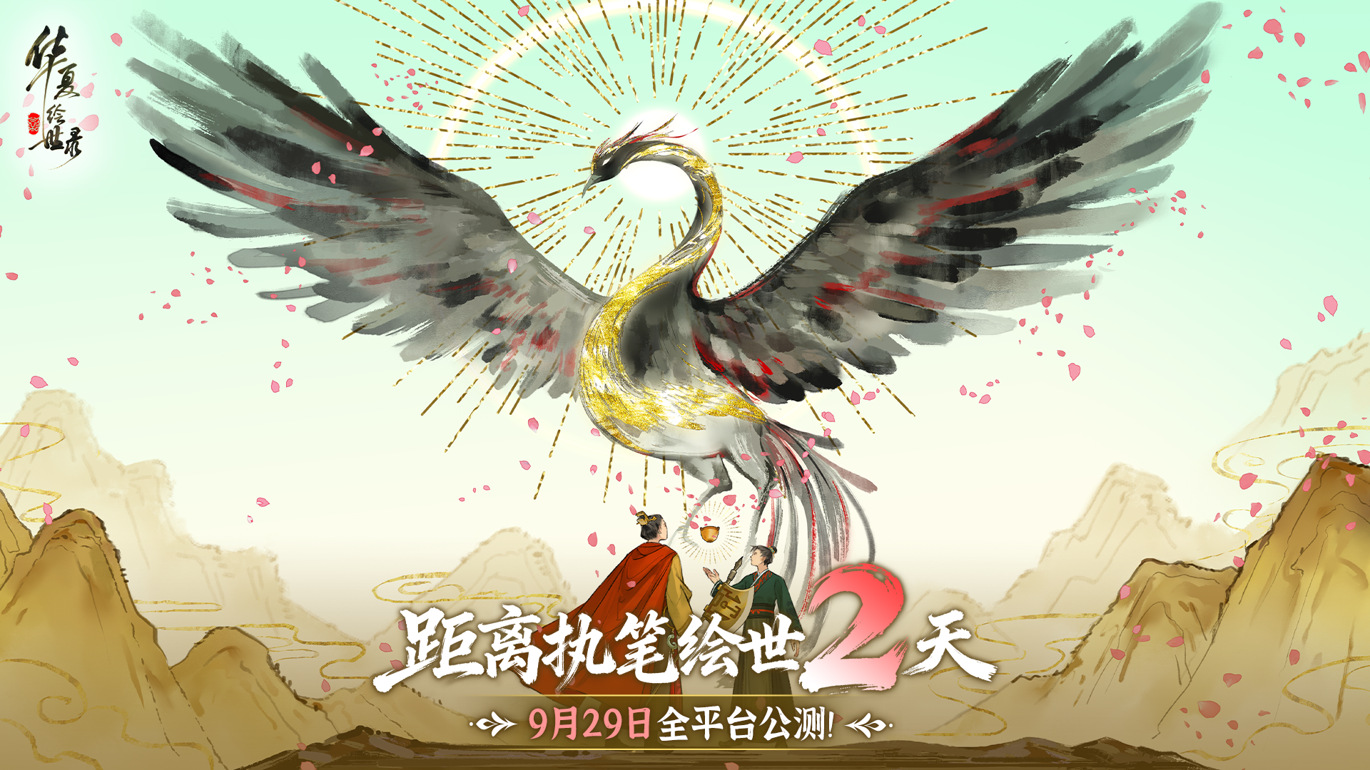 倒计时2天 | 神鸟降商 拓土开疆！《华夏绘世录》国服公测即将开启！