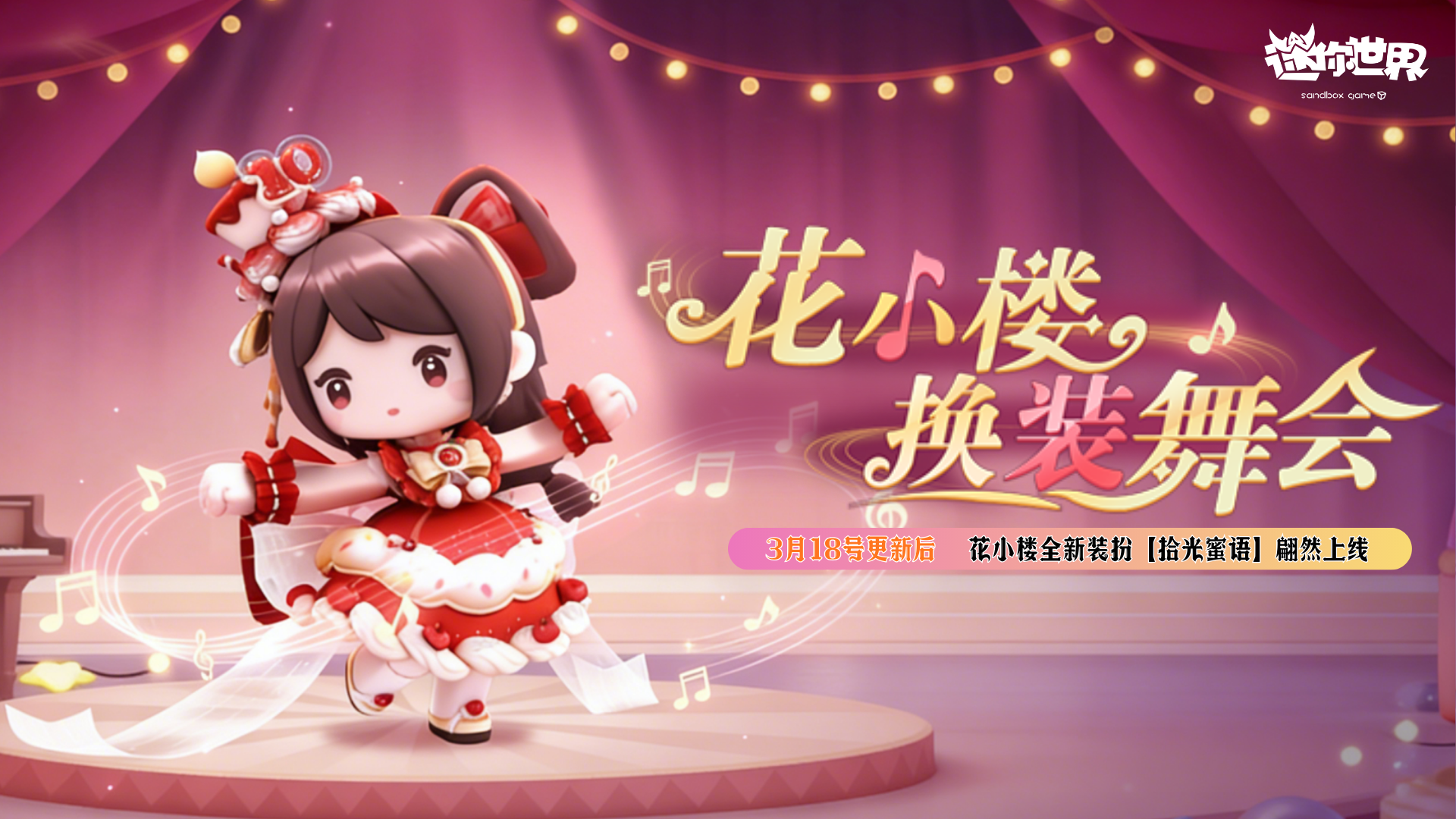 【周年新皮】拾光蜜语·花小楼换装