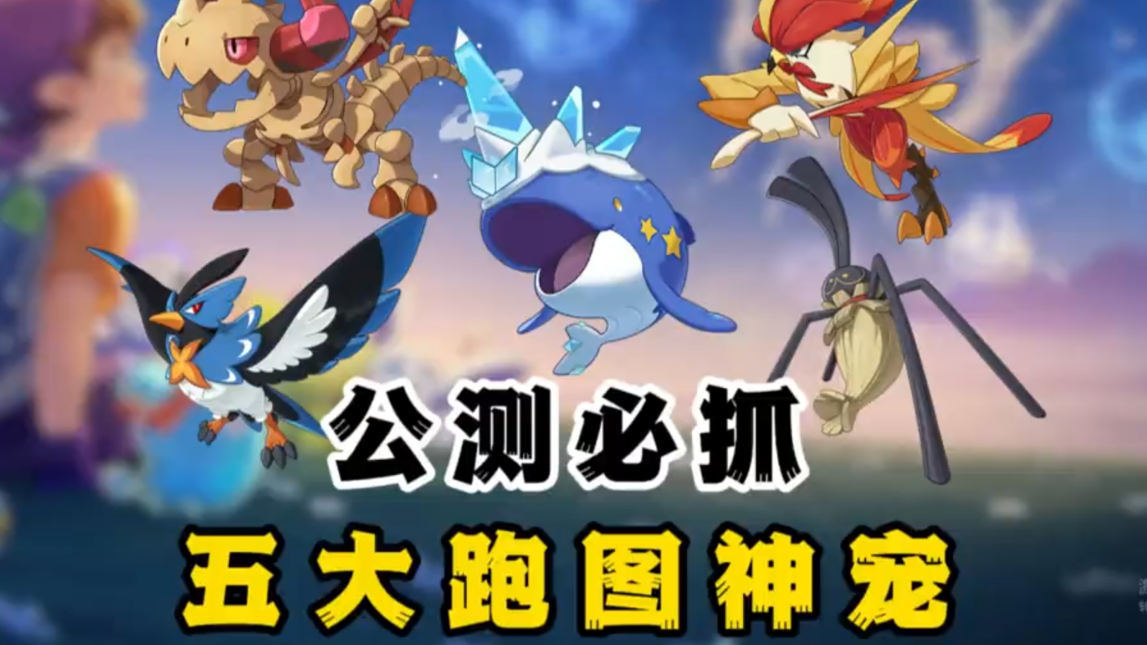 洛克王国世界公测前必知的五大跑图神宠，不管前期开荒还是后期跑图都是顶级体验