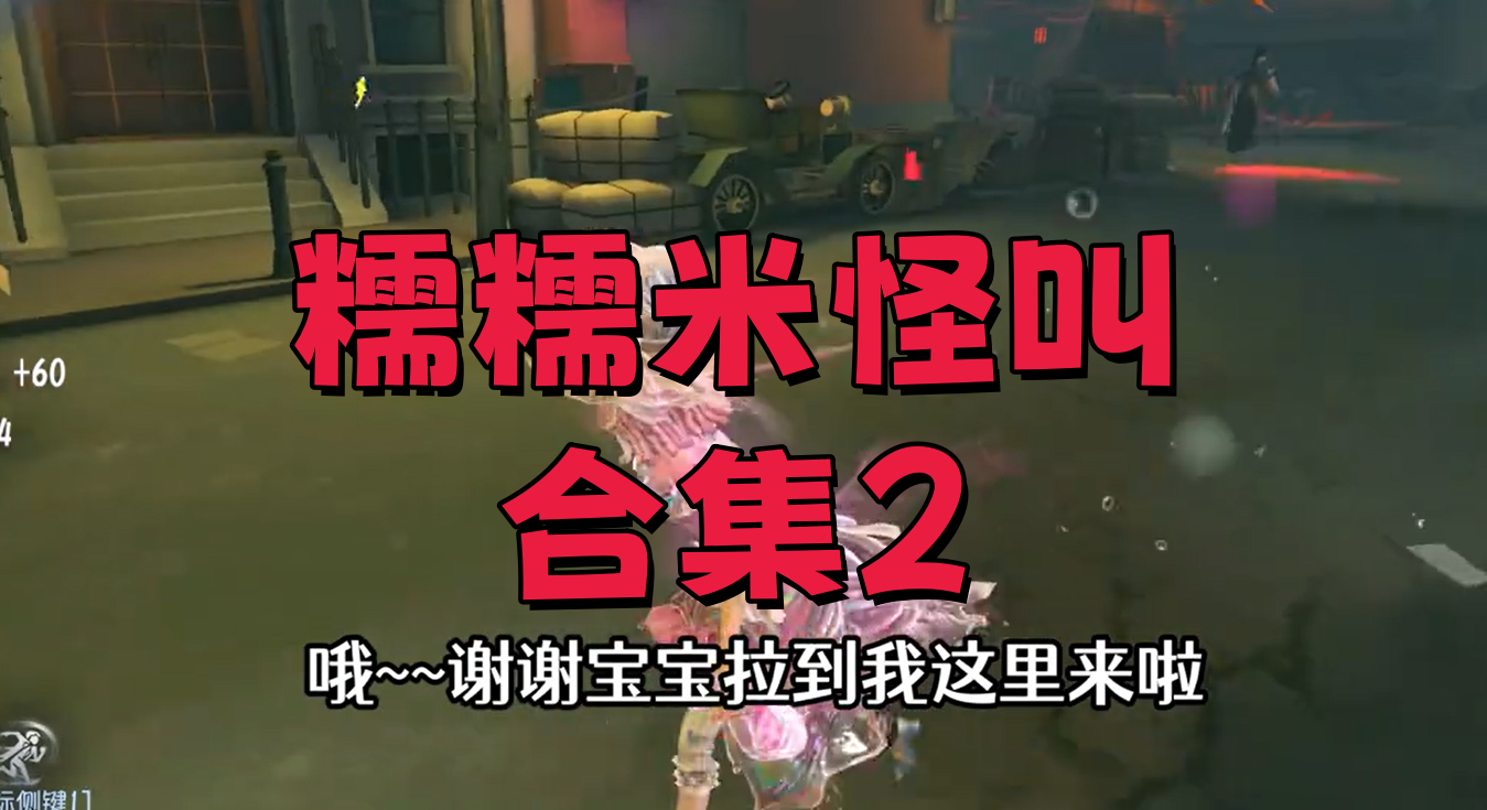 糯糯米怪叫合集2