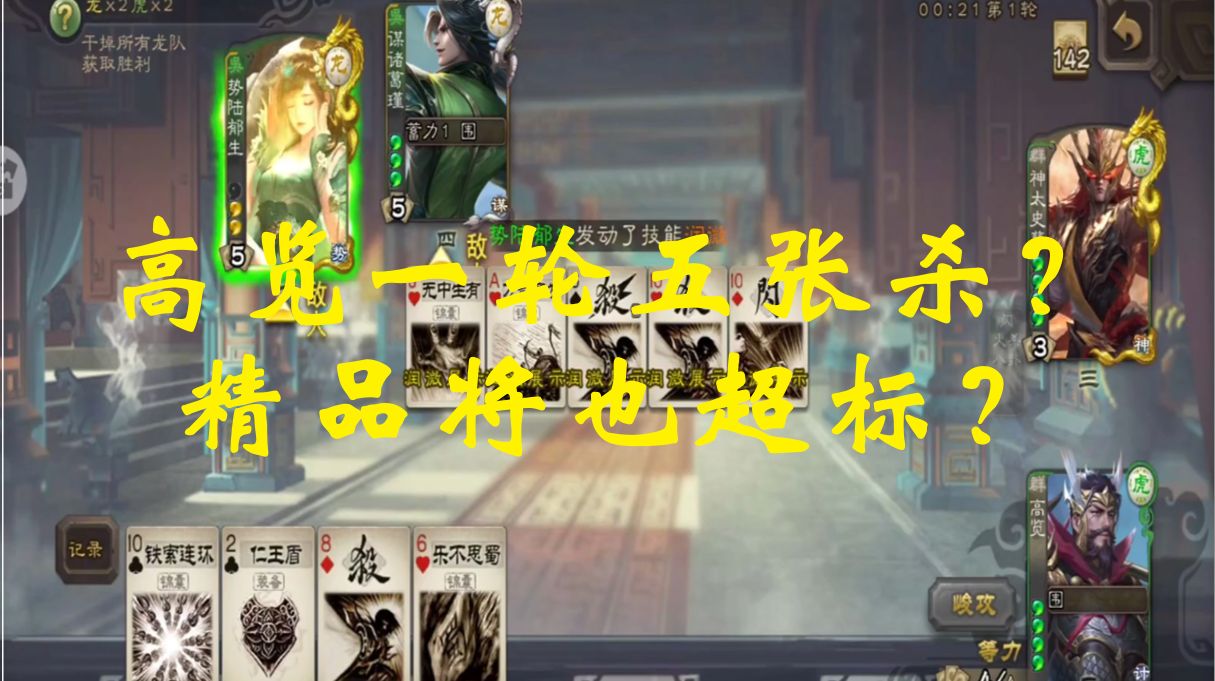 高览一轮五张杀？精品将也超标？