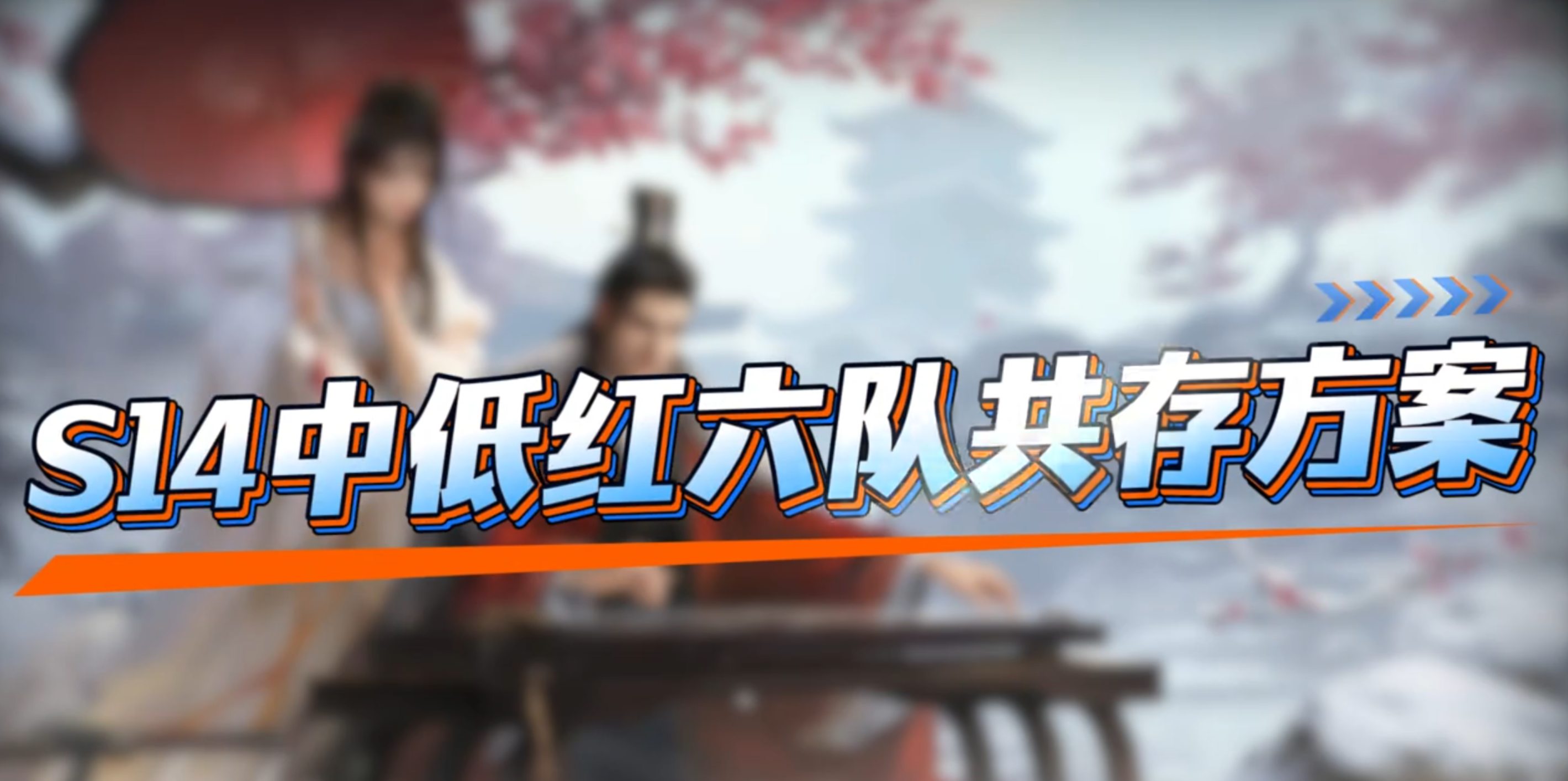 S14大后期6队共存方案