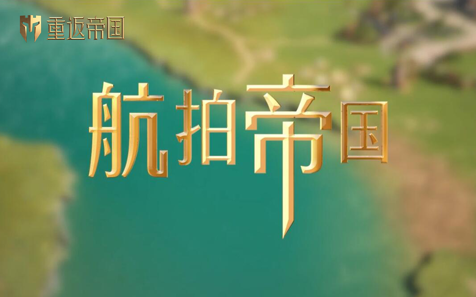 美哭！DGTV年度纪录片力作《航拍帝国》4000K预告（误）