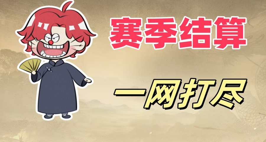 平民玩家福音？新赛季来之前让你快哉快哉！