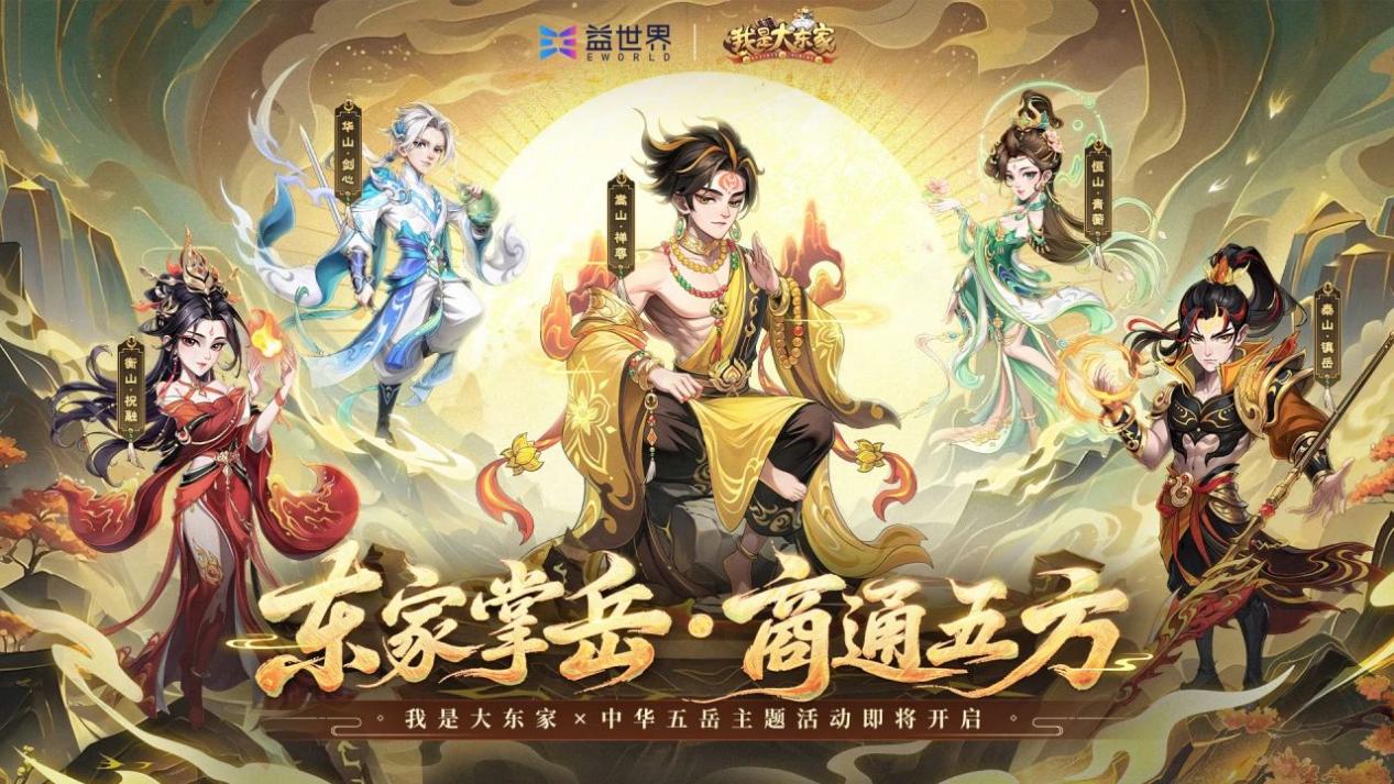 我是大东家x中华五岳主题活动8月19日正式上线！