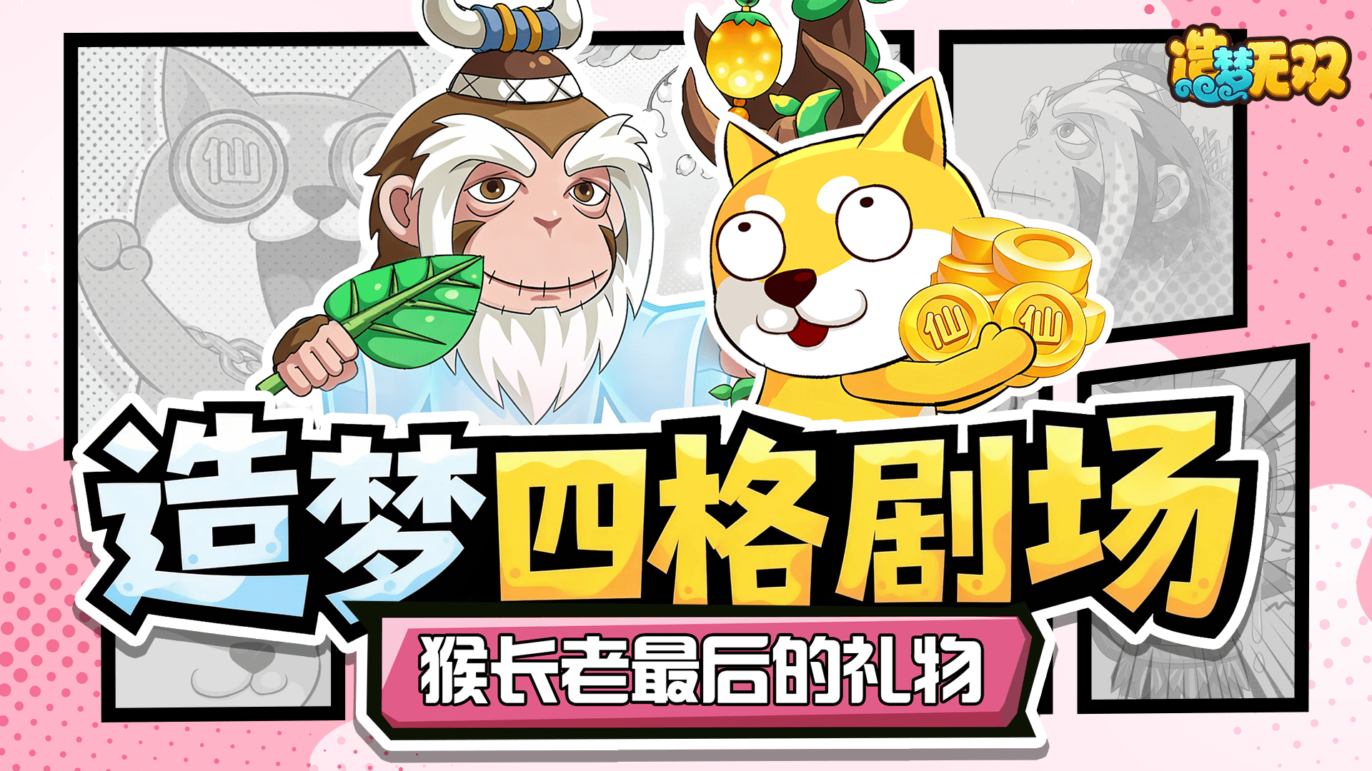 四格剧场|猴长老最后的礼物