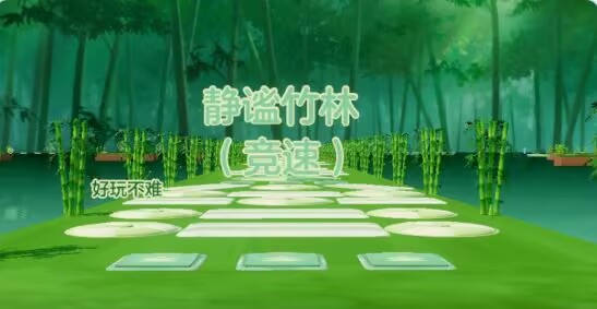 地图静谧竹林 竞速