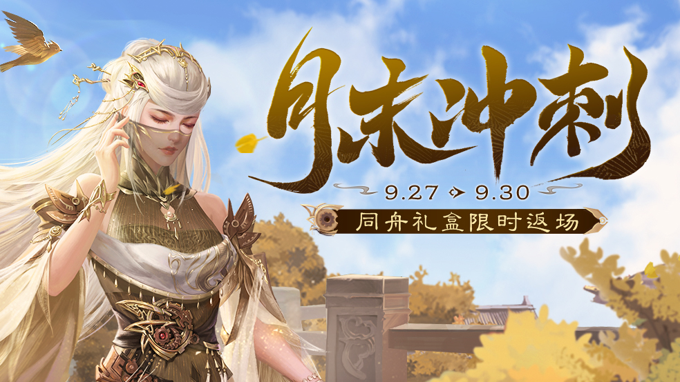 【官方活动】月末冲刺