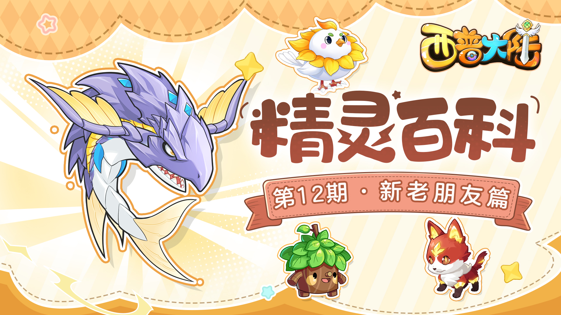 精灵百科|新老朋友篇·哈尼熊&滚石鱼龙&太阳鸽