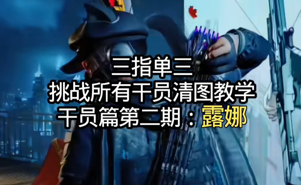  三指单三露娜清图教学