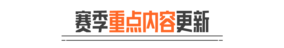 赛季版本更新介绍，S19赛季「硝烟无声」9月2日上线！