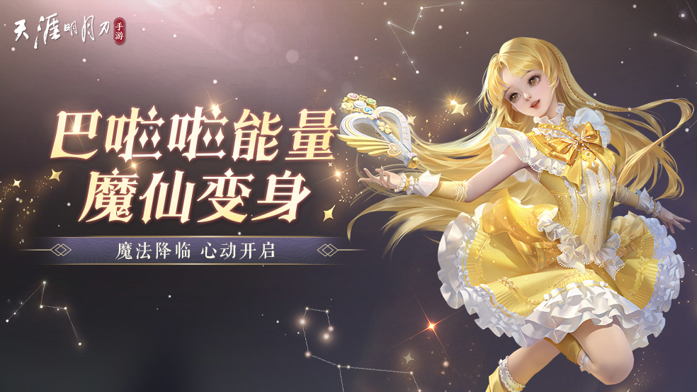 用魔法的方式打开天刀？天刀x巴啦啦小魔仙联动开启！