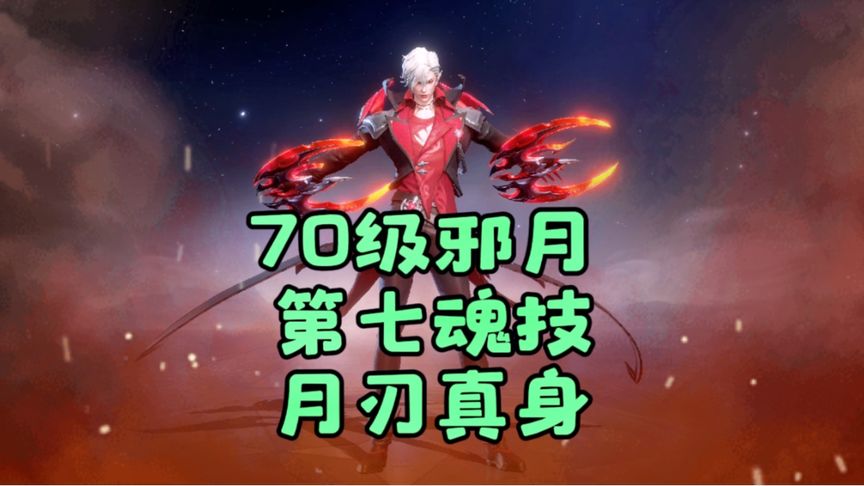 斗罗大陆魂师对决:70级邪月开启第七魂技月刃真身-小米游戏中心