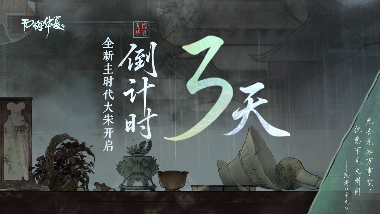 【倒计时3天】名臣群像风骨篇——两宋风云起，执剑北望再复山河！（互动赢北伐挂件）