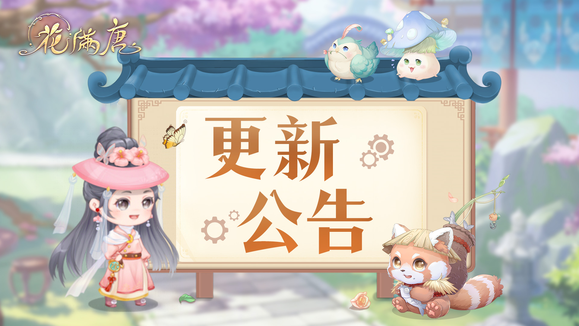 【公告】11月27日《花满唐》版本更新公告