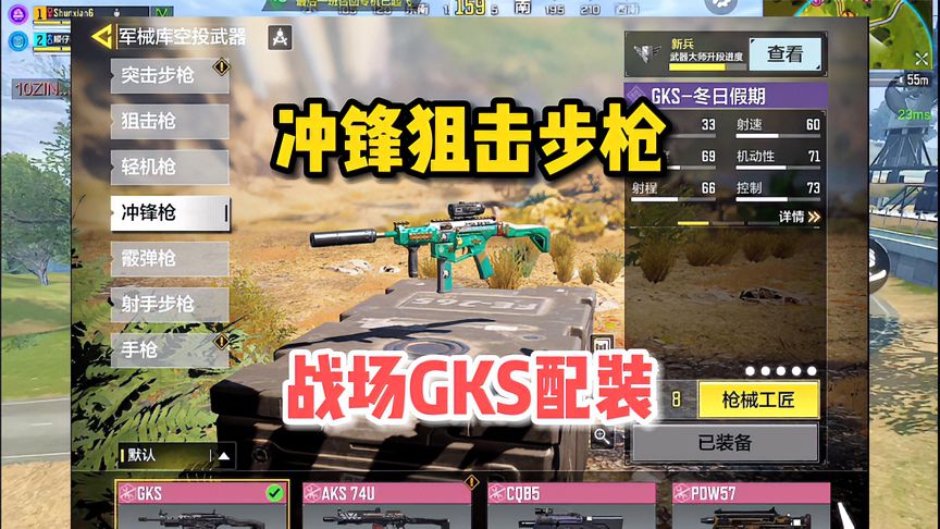 使命召唤手游：冲锋狙击步枪GKS，战场配装推荐，好用上头！