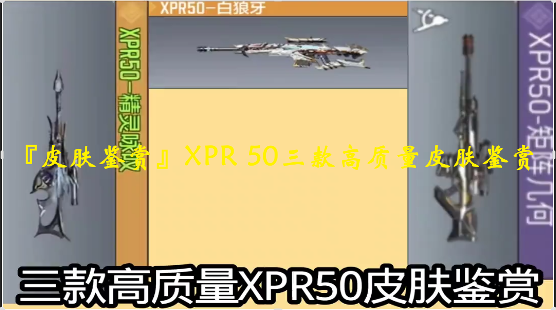 『皮肤鉴赏』XPR 50三款高质量皮肤鉴赏