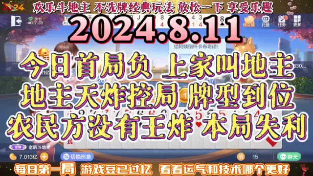 欢乐斗地主，经典玩法不洗牌模式，2024年8月11日首局牌局分享