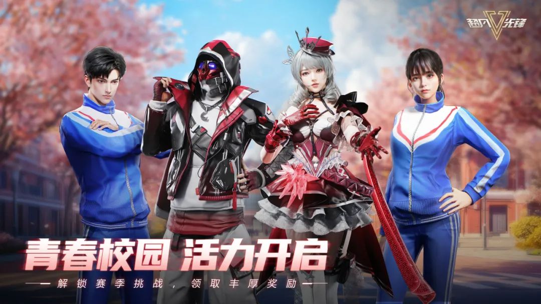 青春与活力交辉，挑战与机遇并至
