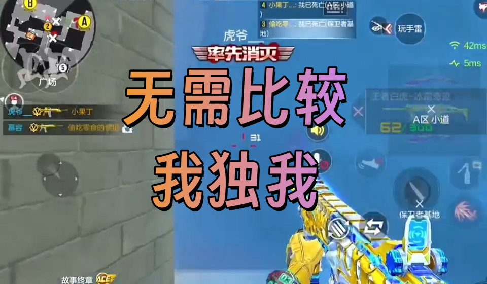 无需比较 我独我 