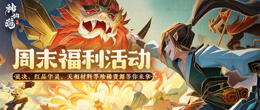 内含礼包码｜周末福利&活动奉上，速来领取！ 