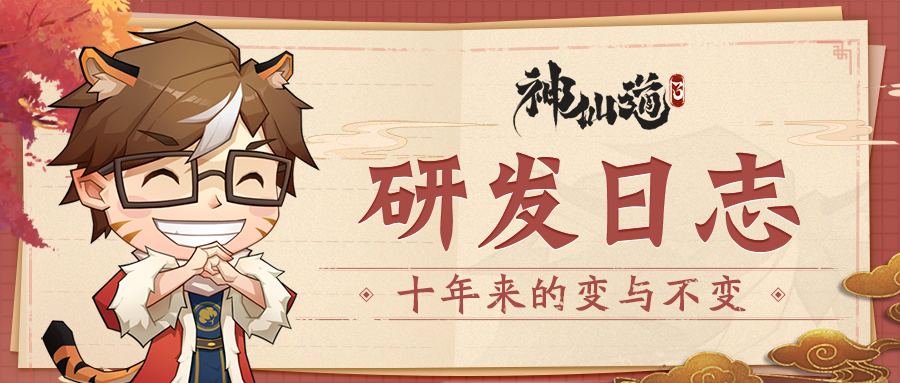 【研发日志04】从《神仙道》到《神仙道3》，十年来的变与不变（下） ​