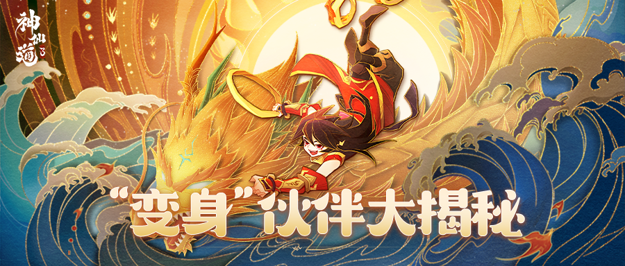 问卷结果公示丨都起开！他们要变身了！《神仙道3》人气选手竟然是...