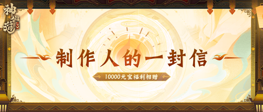 制作人的一封信——李木棉（文末有1w元宝福利(●'◡'●)） 