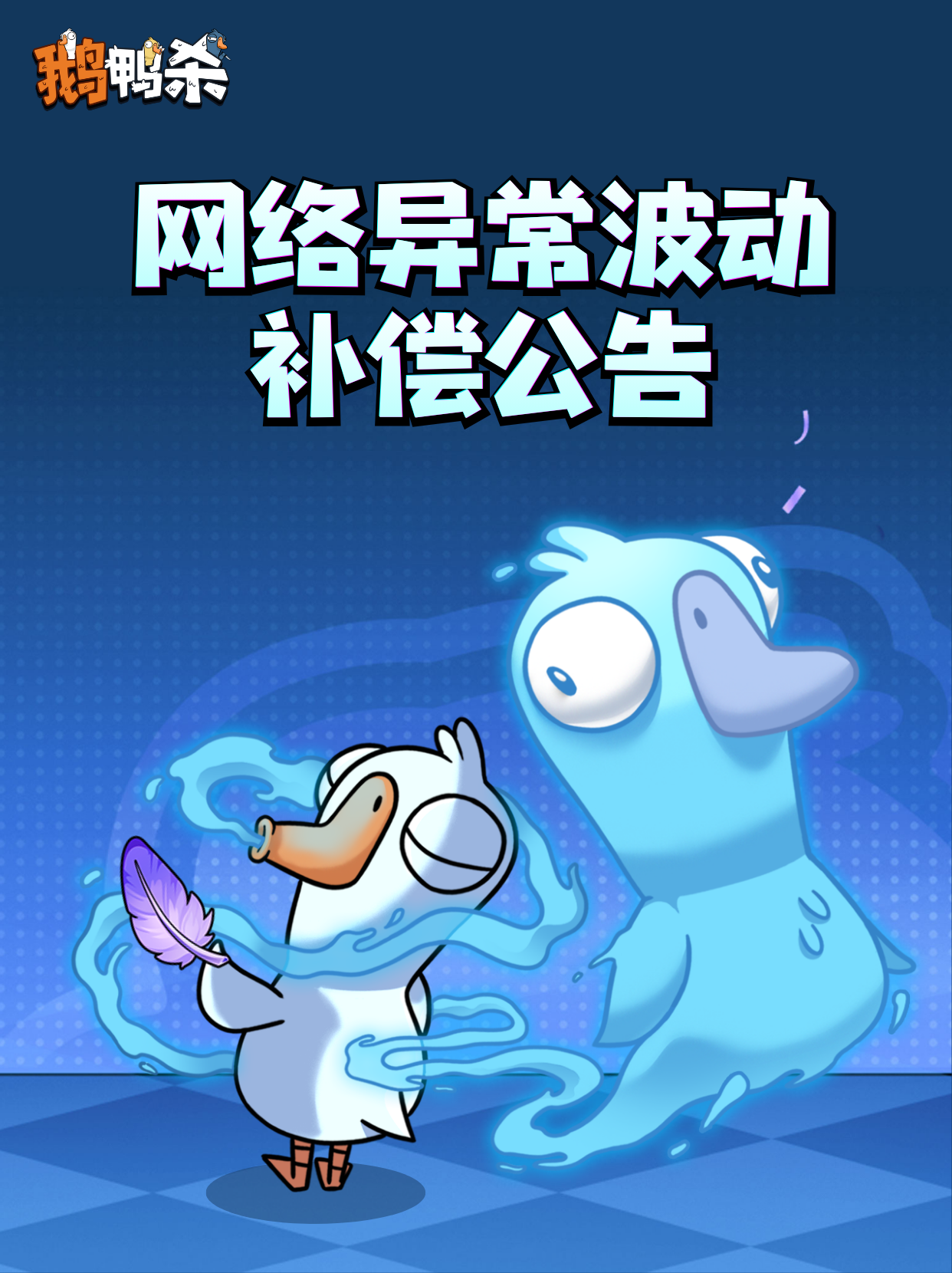 网络异常波动补偿公告#鹅鸭杀 鹅鸭杀手游