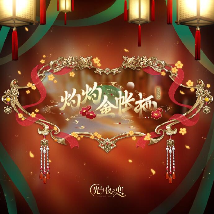 「灼灼金帐栖」纪念EP
