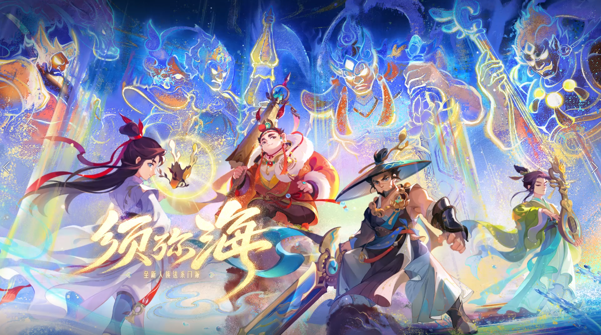 《梦幻西游》手游全新人族门派须弥海重磅上线