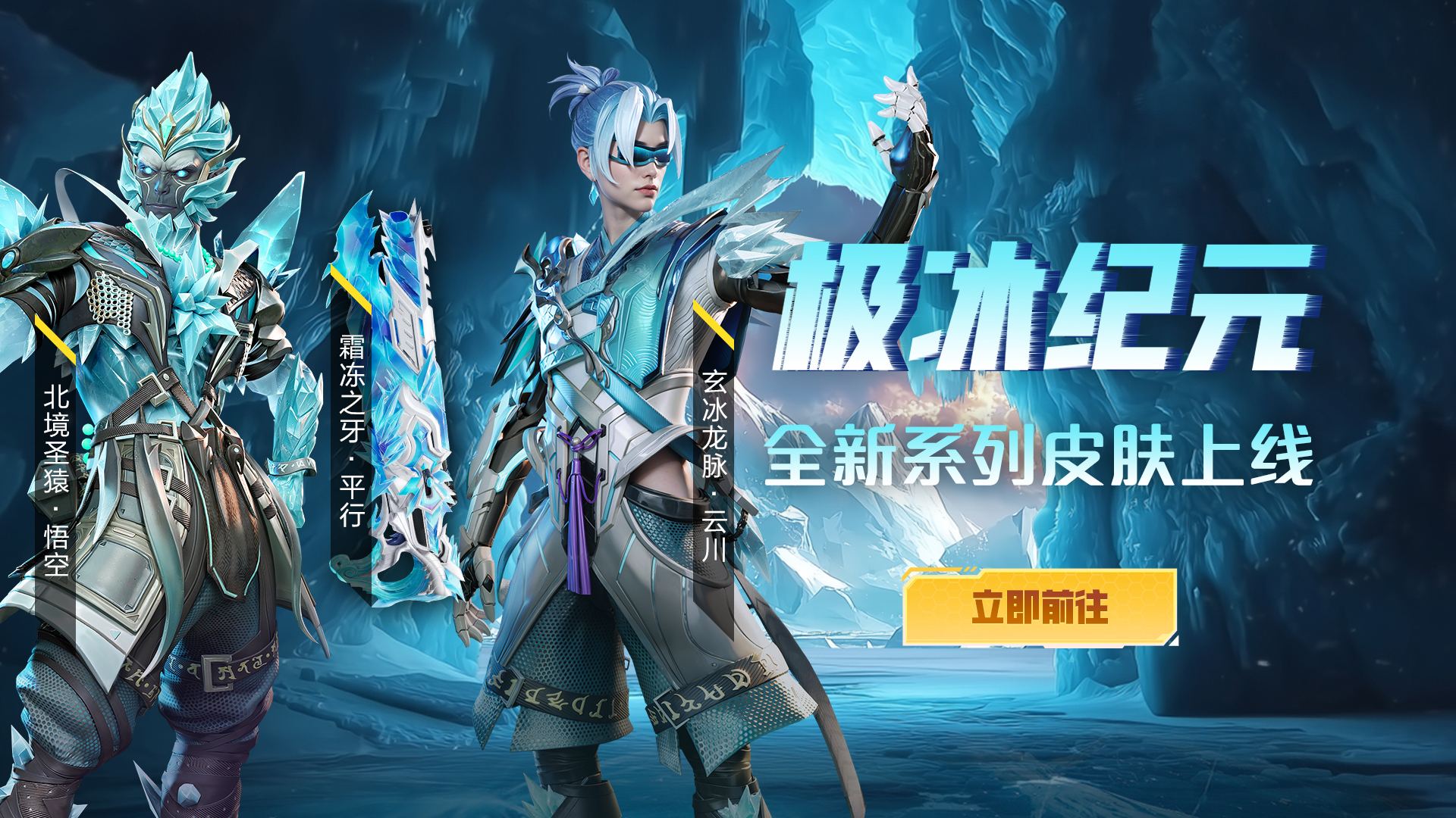 抢先预览！「极冰纪元」限定造型即将破冰而来