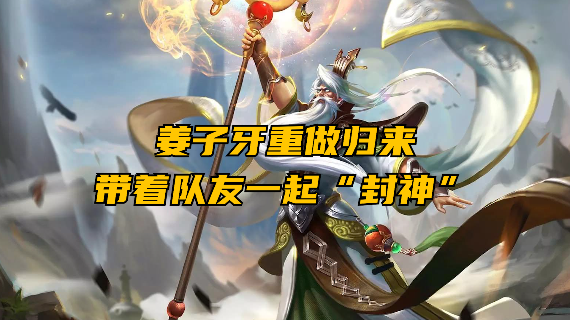 新版本姜子牙重做归来，突破等级上限真“封神”了