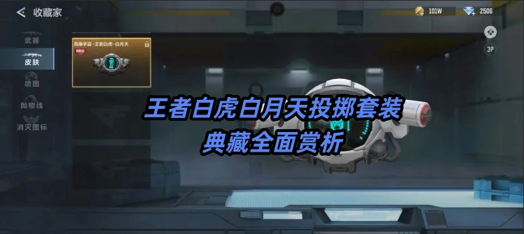 王者白虎白月天投掷套装典藏全面赏析